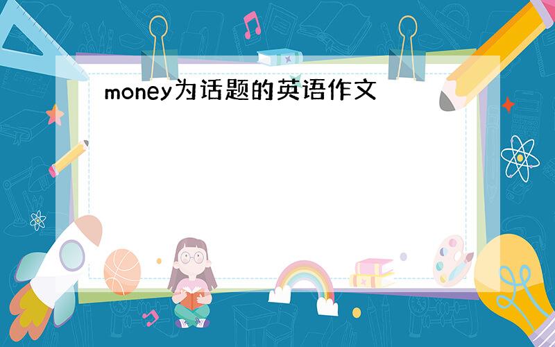 money为话题的英语作文