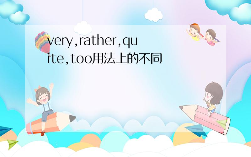 very,rather,quite,too用法上的不同