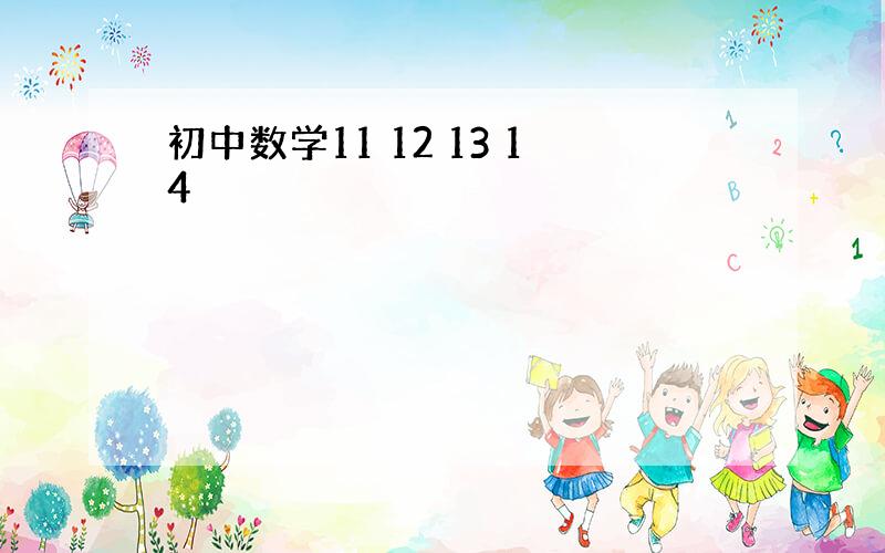 初中数学11 12 13 14