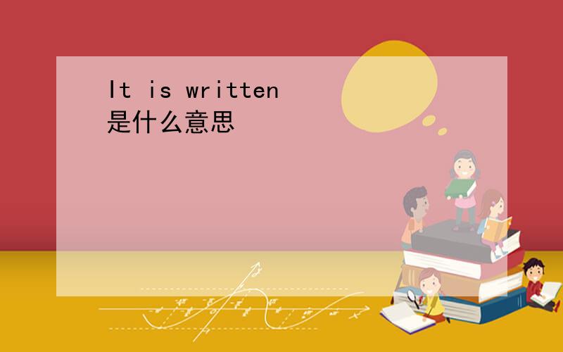 It is written 是什么意思