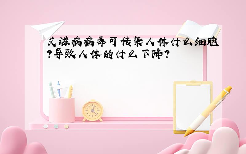 艾滋病病毒可传染人体什么细胞?导致人体的什么下降?