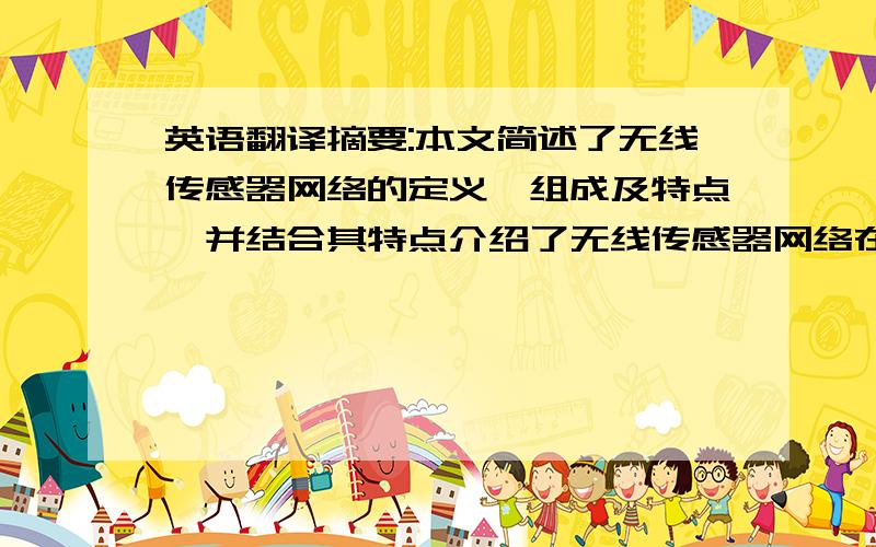 英语翻译摘要:本文简述了无线传感器网络的定义、组成及特点,并结合其特点介绍了无线传感器网络在各行各业广泛的应用价值和未来