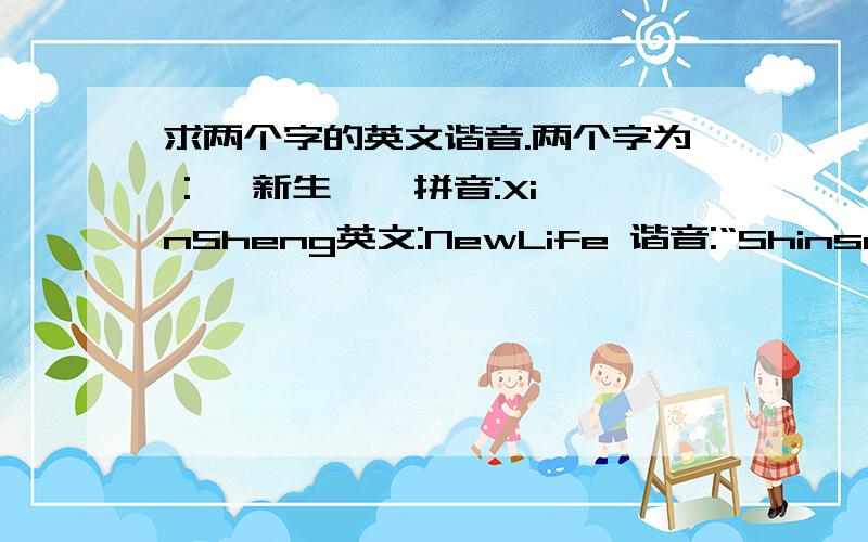 求两个字的英文谐音.两个字为 :