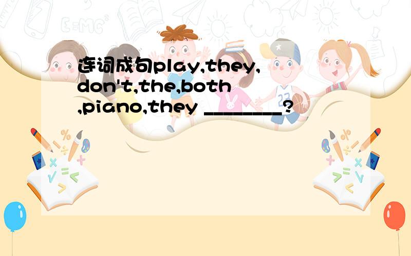 连词成句play,they,don't,the,both,piano,they ________?