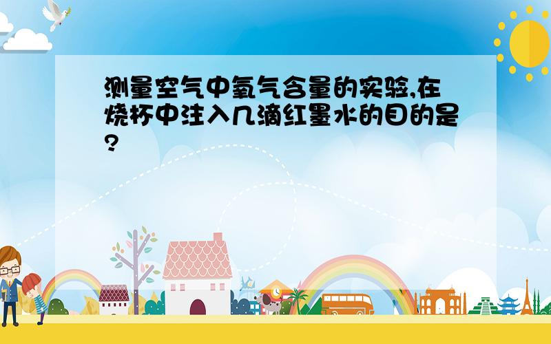 测量空气中氧气含量的实验,在烧杯中注入几滴红墨水的目的是?