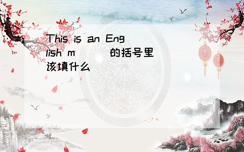 This is an English m( ) 的括号里该填什么