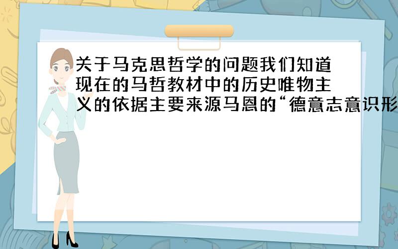 关于马克思哲学的问题我们知道现在的马哲教材中的历史唯物主义的依据主要来源马恩的“德意志意识形态”,我想请问教材中的辩证唯