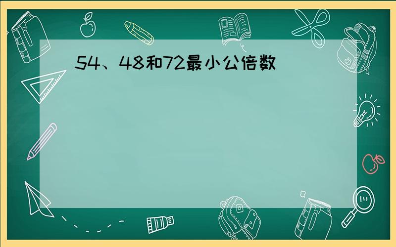 54、48和72最小公倍数