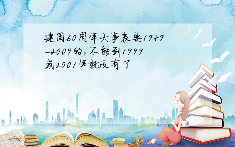 建国60周年大事表要1949-2009的,不能到1999或2001年就没有了