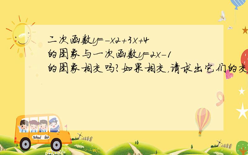 二次函数y=-x2+3x+4的图象与一次函数y=2x-1的图象相交吗？如果相交，请求出它们的交点坐标。