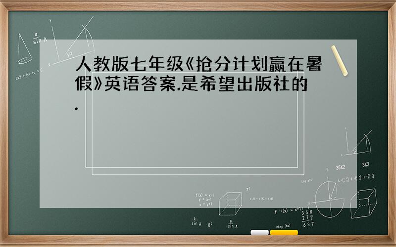 人教版七年级《抢分计划赢在暑假》英语答案.是希望出版社的.