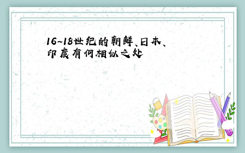 16~18世纪的朝鲜、日本、印度有何相似之处