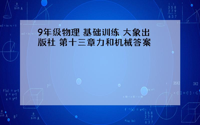 9年级物理 基础训练 大象出版社 第十三章力和机械答案