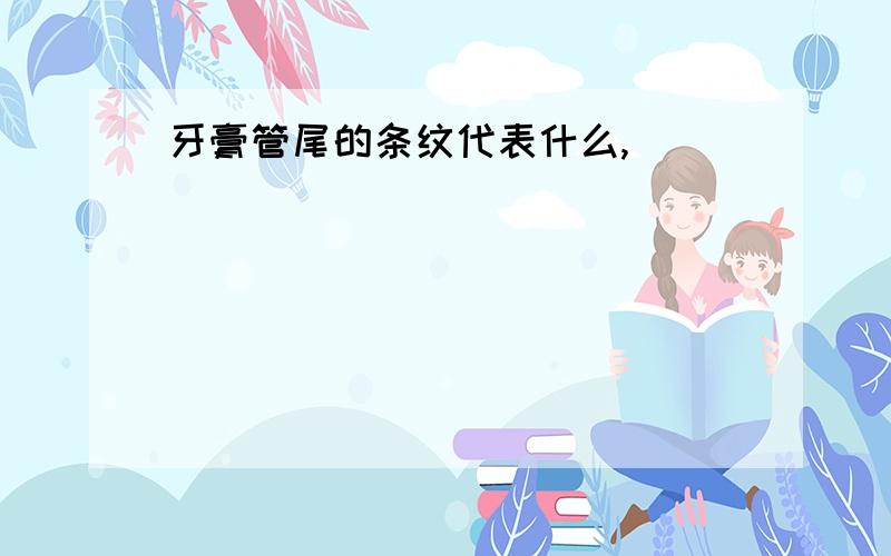 牙膏管尾的条纹代表什么,