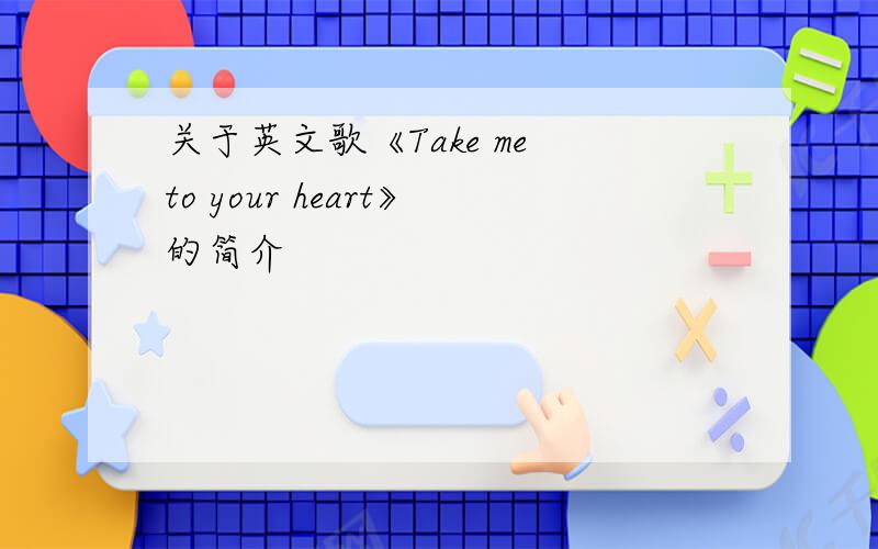 关于英文歌《Take me to your heart》的简介