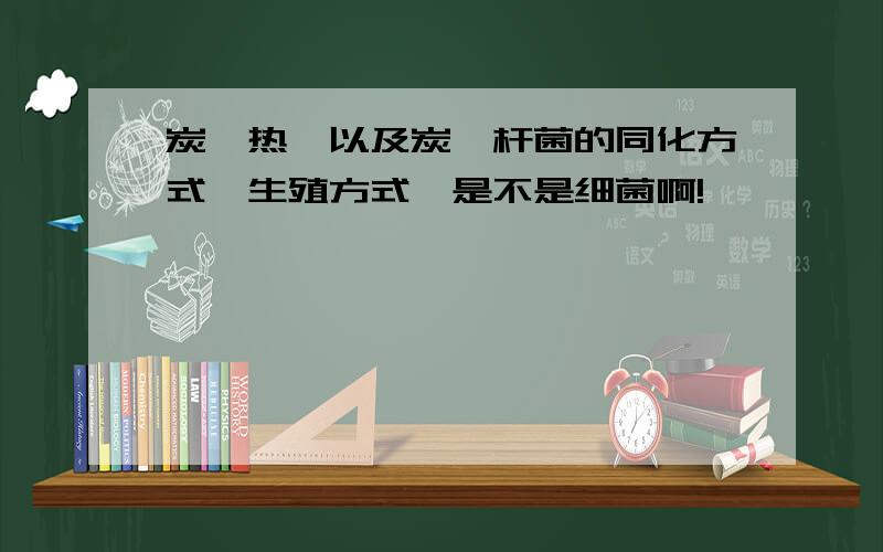 炭疽热,以及炭疽杆菌的同化方式,生殖方式,是不是细菌啊!