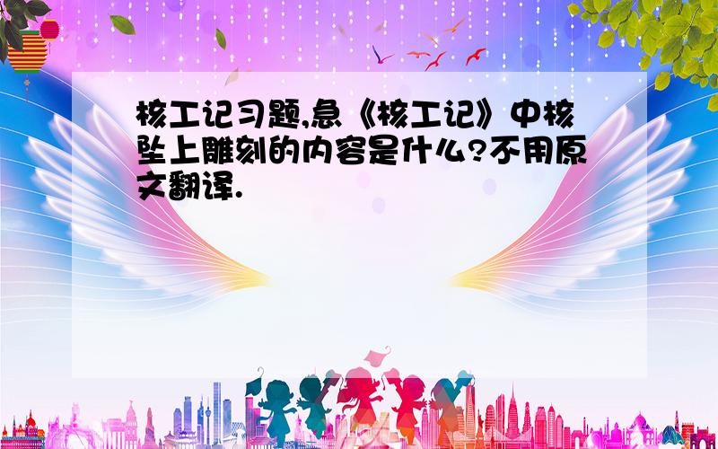 核工记习题,急《核工记》中核坠上雕刻的内容是什么?不用原文翻译.