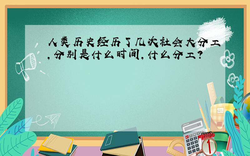 人类历史经历了几次社会大分工,分别是什么时间,什么分工?