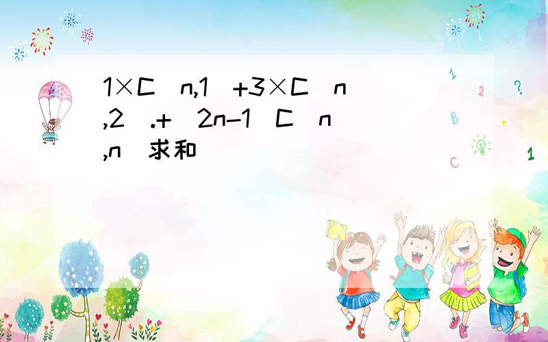 1×C（n,1）+3×C（n,2）.+(2n-1)C(n,n)求和