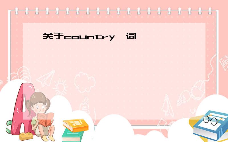 关于country一词