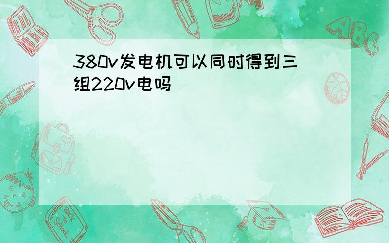 380v发电机可以同时得到三组220v电吗