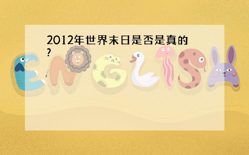 2012年世界末日是否是真的?