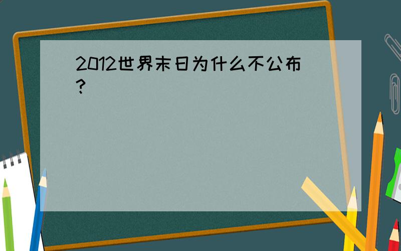 2012世界末日为什么不公布?