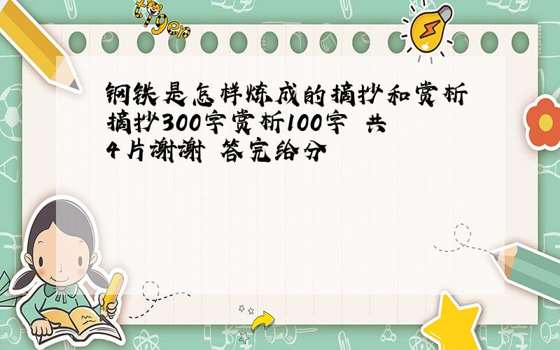 钢铁是怎样炼成的摘抄和赏析 摘抄300字赏析100字 共4片谢谢 答完给分