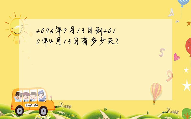 2006年9月13日到2010年4月13日有多少天?