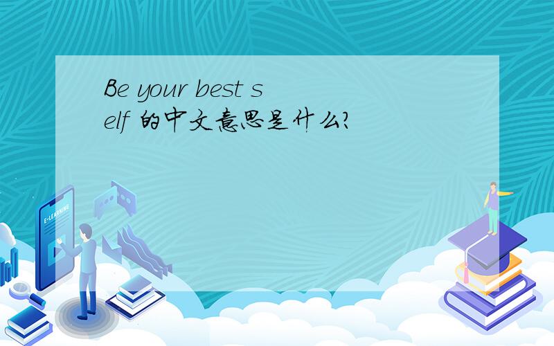 Be your best self 的中文意思是什么?