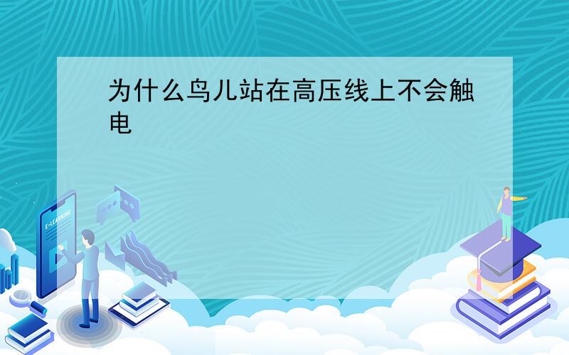 为什么鸟儿站在高压线上不会触电