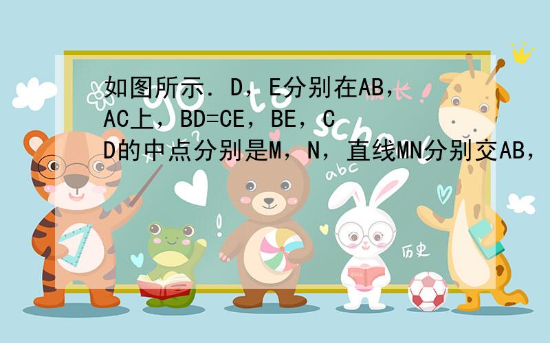 如图所示．D，E分别在AB，AC上，BD=CE，BE，CD的中点分别是M，N，直线MN分别交AB，AC于P，Q．求证：A