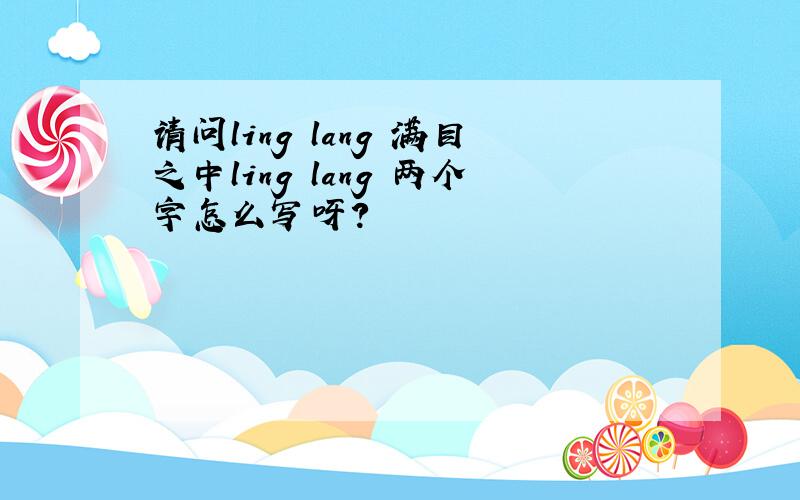 请问ling lang 满目之中ling lang 两个字怎么写呀?