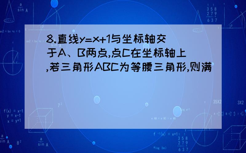 8.直线y=x+1与坐标轴交于A、B两点,点C在坐标轴上,若三角形ABC为等腰三角形,则满