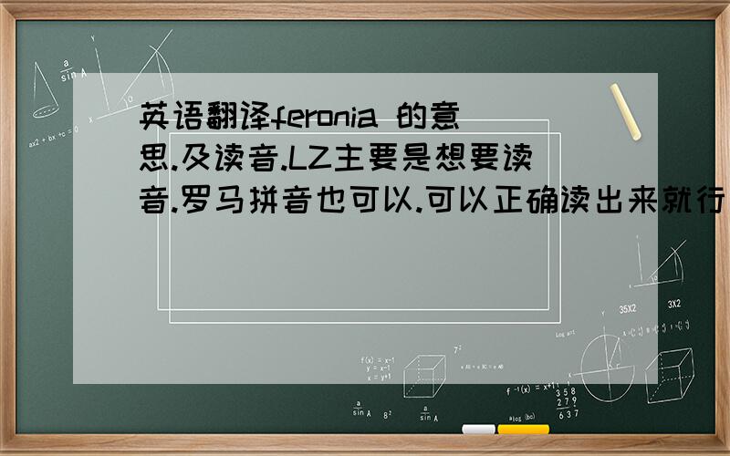 英语翻译feronia 的意思.及读音.LZ主要是想要读音.罗马拼音也可以.可以正确读出来就行