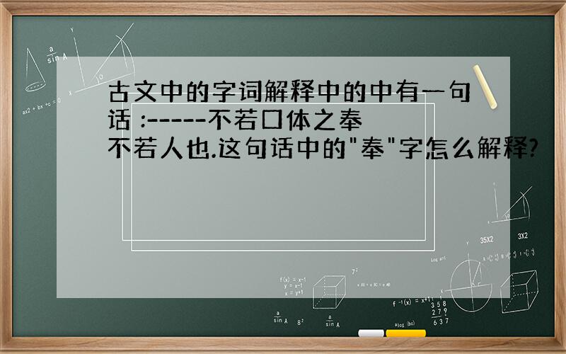 古文中的字词解释中的中有一句话 :-----不若口体之奉不若人也.这句话中的