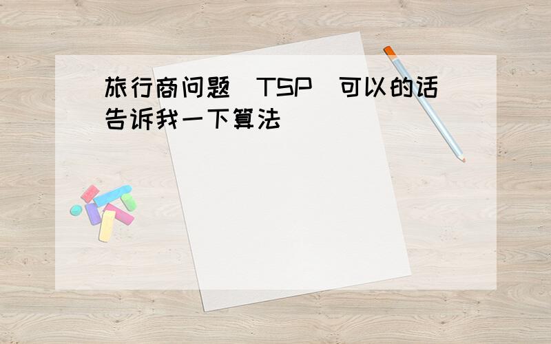 旅行商问题（TSP）可以的话告诉我一下算法