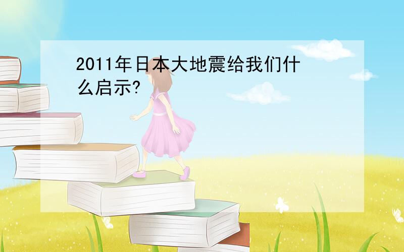 2011年日本大地震给我们什么启示?