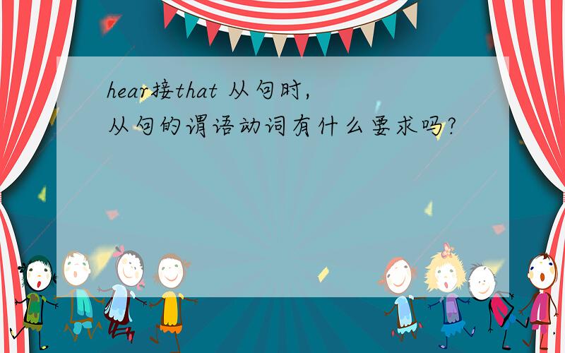 hear接that 从句时,从句的谓语动词有什么要求吗?