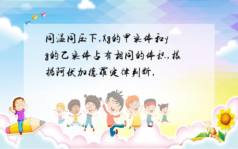 同温同压下,Xg的甲气体和yg的乙气体占有相同的体积,根据阿伏加德罗定律判断,