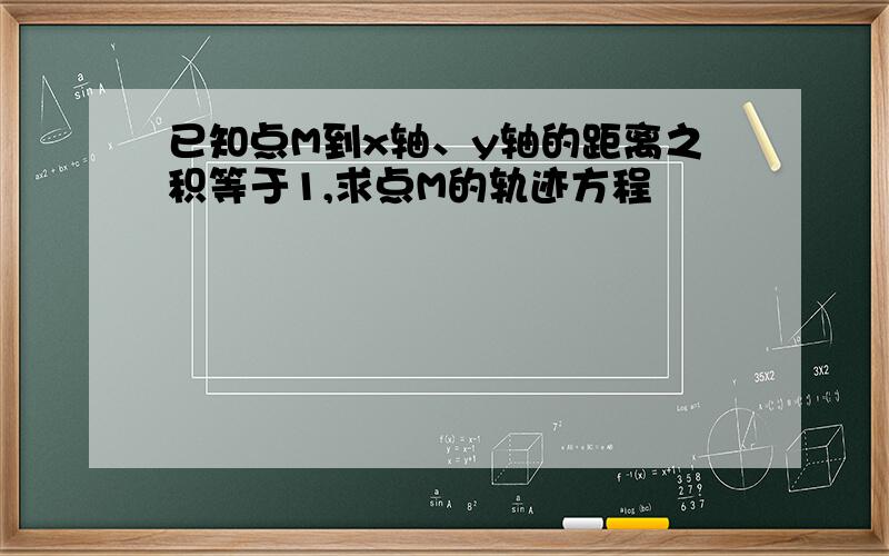 已知点M到x轴、y轴的距离之积等于1,求点M的轨迹方程