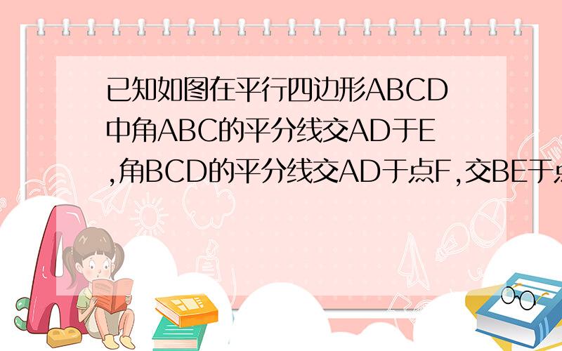 已知如图在平行四边形ABCD中角ABC的平分线交AD于E,角BCD的平分线交AD于点F,交BE于点G,求证AF等于DE.