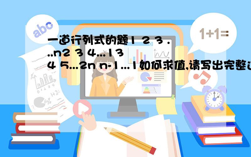 一道行列式的题1 2 3 ...n2 3 4...13 4 5...2n n-1...1如何求值,请写出完整过程