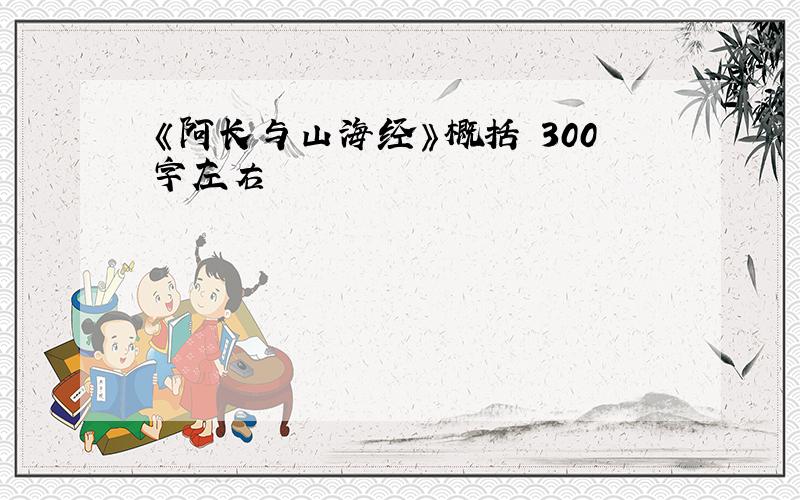 《阿长与山海经》概括 300字左右