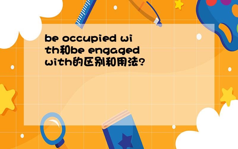 be occupied with和be engaged with的区别和用法?