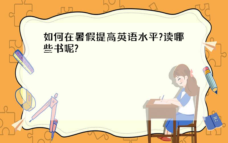 如何在暑假提高英语水平?读哪些书呢?