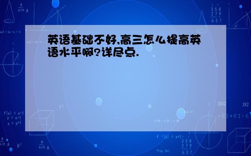 英语基础不好,高三怎么提高英语水平啊?详尽点.