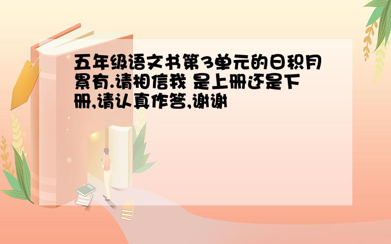 五年级语文书第3单元的日积月累有.请相信我 是上册还是下册,请认真作答,谢谢