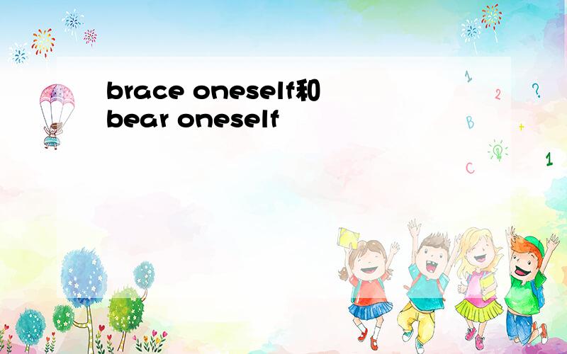 brace oneself和bear oneself