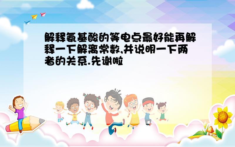 解释氨基酸的等电点最好能再解释一下解离常数,并说明一下两者的关系.先谢啦